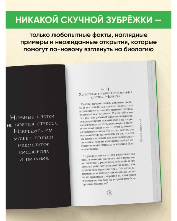 Дополнительное изображение книги «Биология без преград. Увлекательные научные факты, истории, наблюдения»