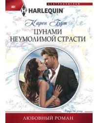 Цунами неумолимой страсти