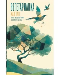 Вегетарианка