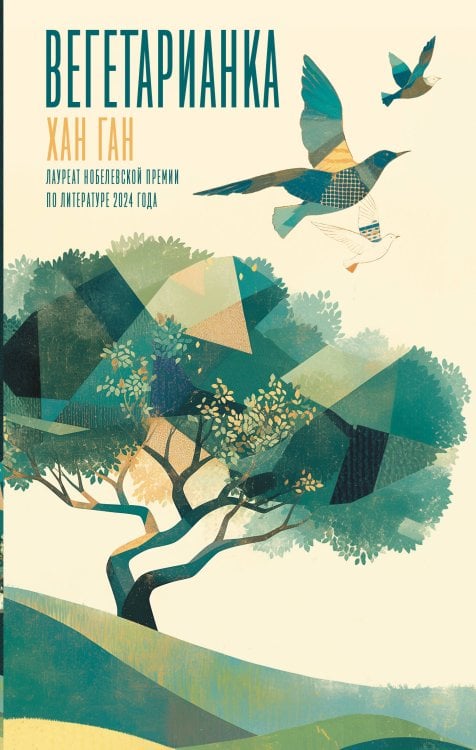 Другие голоса Вегетарианка