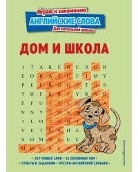 Дом и школа