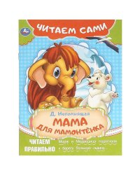 Мама для мамонтёнка. Непомнящая Д. Читаем сами. 165х230 мм. Скрепка. 16 стр. Умка в кор.50шт