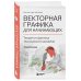 Векторная графика для начинающих. Теория и практика технического дизайна