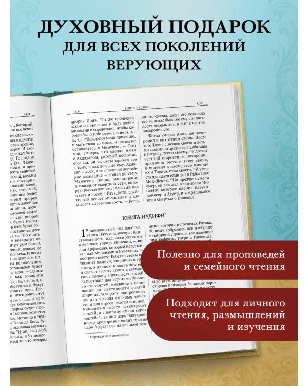 Библия. Второканонические книги