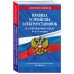 Правила устройства электроустановок с изм. и доп. на 2026 год. Все действующие разделы. 6-е и 7-е издания