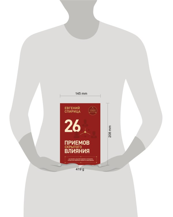 Дополнительное изображение книги «26 приемов скрытого влияния. Как менять ход переговоров и управлять процессом общения, влияя на собеседника»