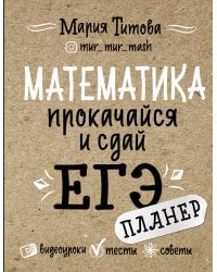 Математика: прокачайся и сдай ЕГЭ