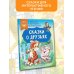 Сказки в помощь родителям Сказки о друзьях