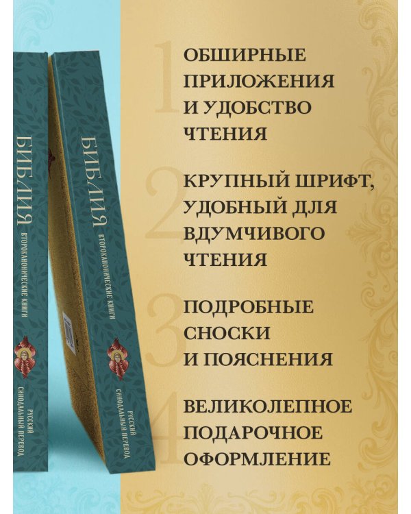 Библия. Второканонические книги