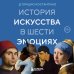 История искусства в шести эмоциях (новое оформление) История искусства в шести эмоциях (новое оформление)