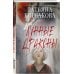 Комплект из 3-х книг: Ведьмин клад + Лунные драконы + Печать Василиска