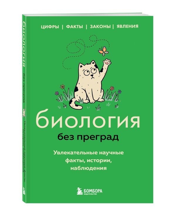 Биология без преград. Увлекательные научные факты, истории, наблюдения