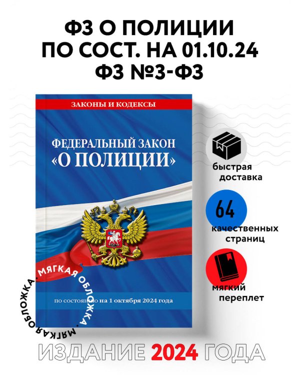 ФЗ "О полиции" по сост. на 01.10.24 / ФЗ №3-ФЗ