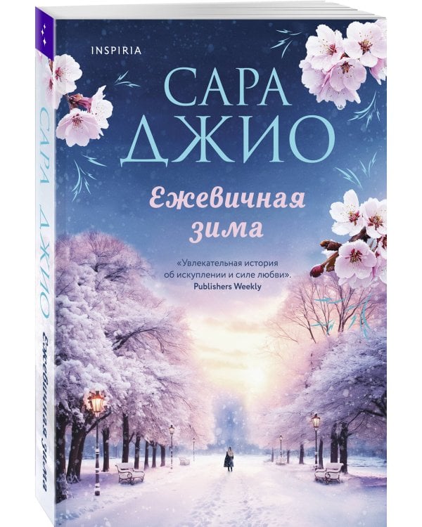 Комплект из 2-х книг Сары Джио: (Ретроградная Венера + Ежевичная зима)