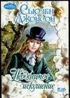 Обложка книги «Неодолимое искушение» — Джонсон Стив, ISBN 5170250274