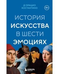 История искусства в шести эмоциях (новое оформление)