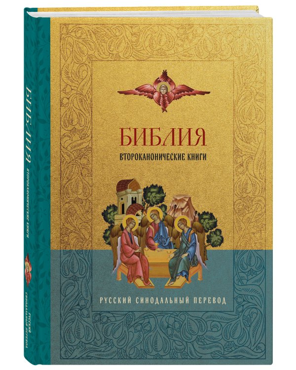 Библия. Второканонические книги