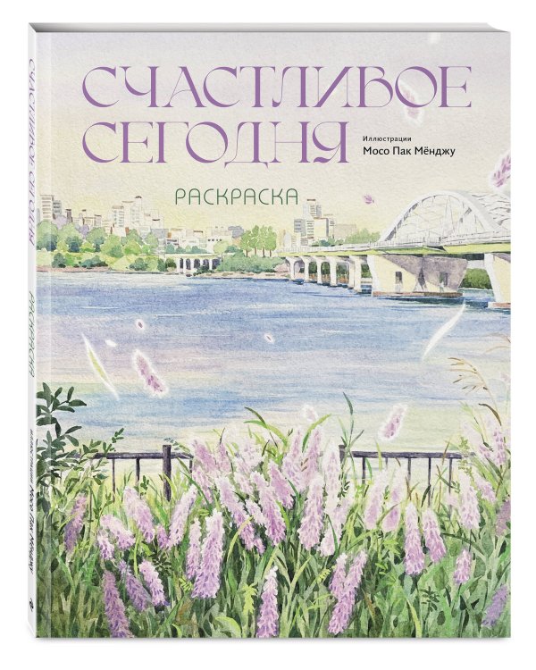 Счастливое сегодня. Раскраска