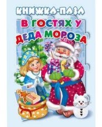 В гостях у Деда Мороза