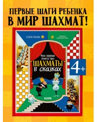 Энциклопедия в сказках. Моя первая книга про шахматы в сказках/Ульева Е.