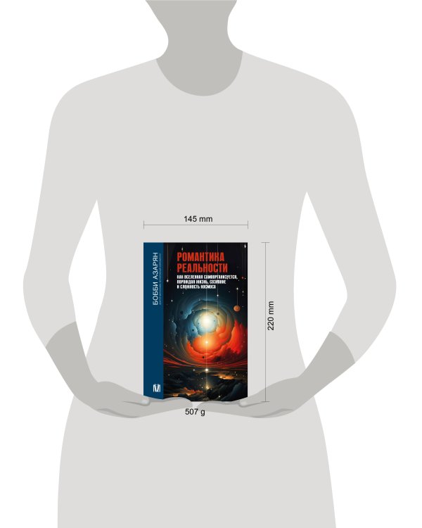 Романтика реальности. Как Вселенная самоорганизуется, порождая жизнь, сознание и сложность космоса