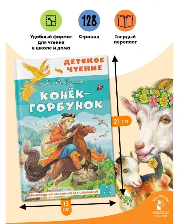 Конёк-горбунок