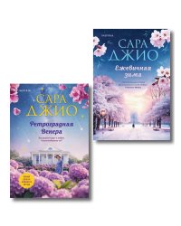 Комплект из 2-х книг Сары Джио: (Ретроградная Венера + Ежевичная зима)
