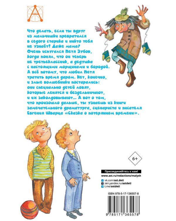 Сказка о потерянном времени