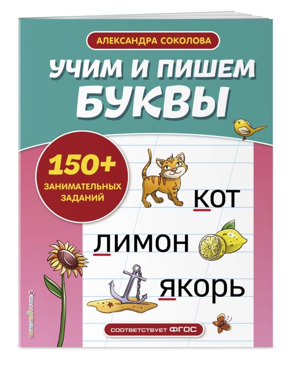 Учим и пишем буквы