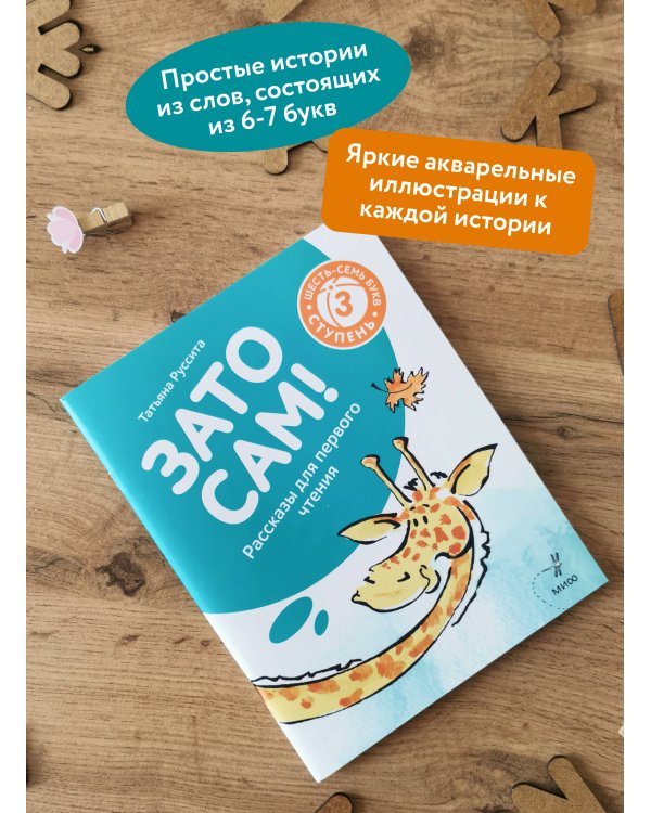Зато сам! Рассказы для первого чтения. 3 ступень (6-7 букв)