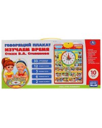 Говорящий плакат.Изучаем Время 33 стиха В.Степанова,12 загадок,5 любимых песен.ТМ"УМКА" в кор.48шт