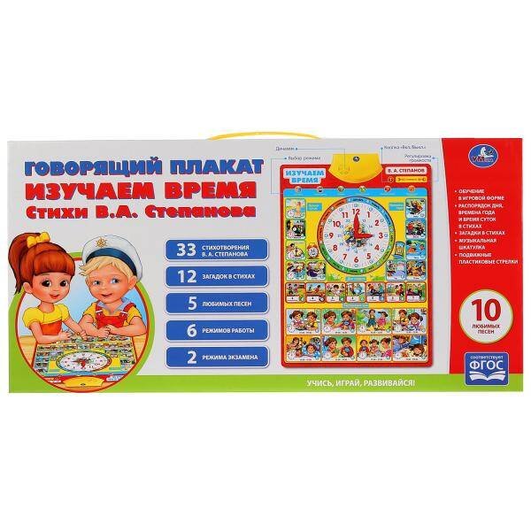 "УМКА" (детские развивающие игрушки) (Умка) Говорящий плакат.Изучаем Время 33 стиха В.Степанова,12 загадок,5 любимых песен.ТМ"УМКА" в кор.48шт