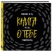 Комплект. Блокнот с заданиями Спасибо за то, что ты у меня есть и Купоны исполнения желаний (ИК)
