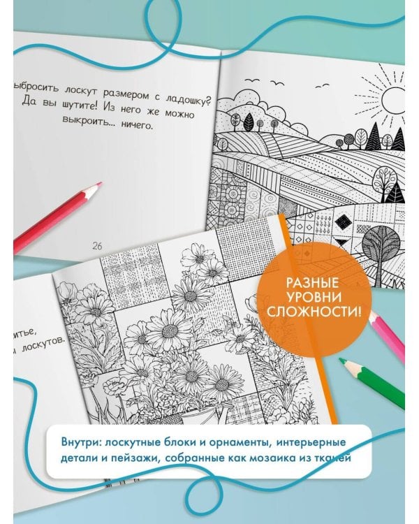 Уютная раскраска-антистресс. Лоскутный мир. 23 сюжета для творчества и вдохновения