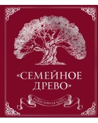 Родословная книга "Семейное древо" (красная)