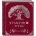 Родословная книга "Семейное древо" (красная)
