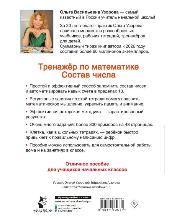 Тренажёр по математике. Состав числа