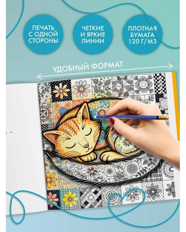 Уютная раскраска-антистресс. Лоскутный мир. 23 сюжета для творчества и вдохновения