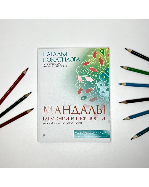 Мандалы гармонии и нежности. Раскрой свою женственность