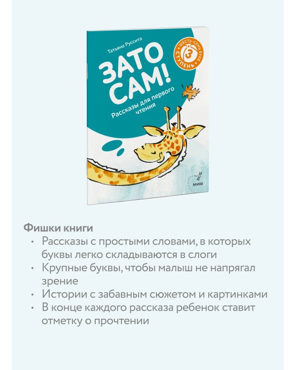 Зато сам! Рассказы для первого чтения. 3 ступень (6-7 букв)