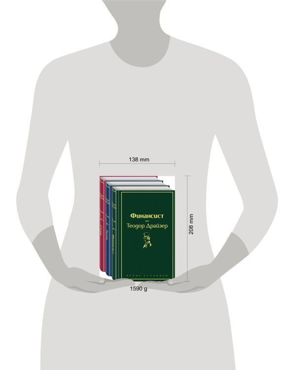 Финансист. Титан. Стоик (комплект из 3 книг)