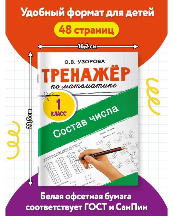 Тренажёр по математике. Состав числа