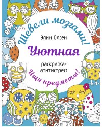 Уютная раскраска-антистресс