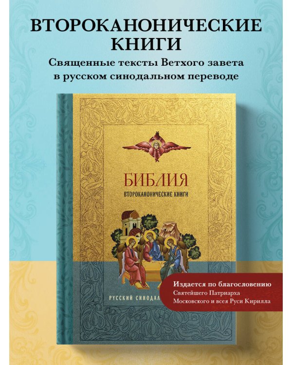 Библия. Второканонические книги