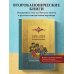 Библия. Второканонические книги