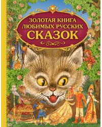 Золотая книга любимых русских сказок (ил. М. Митрофанова)_С