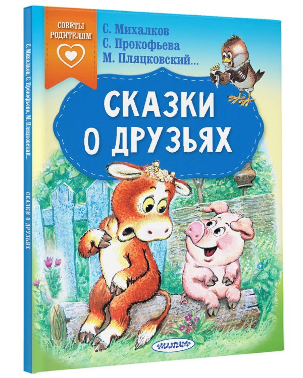 Сказки о друзьях