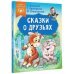 Сказки в помощь родителям Сказки о друзьях