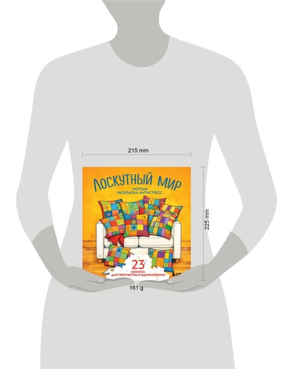 Уютная раскраска-антистресс. Лоскутный мир. 23 сюжета для творчества и вдохновения