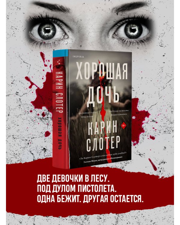 Хорошая дочь